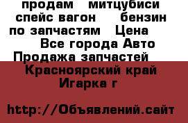 продам   митцубиси спейс вагон 2.0 бензин по запчастям › Цена ­ 5 500 - Все города Авто » Продажа запчастей   . Красноярский край,Игарка г.